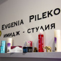 Имидж-студия Евгении Пилеко