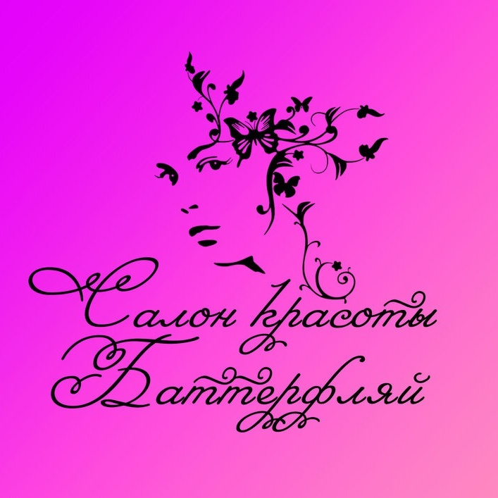 Салон красоты Баттерфляй