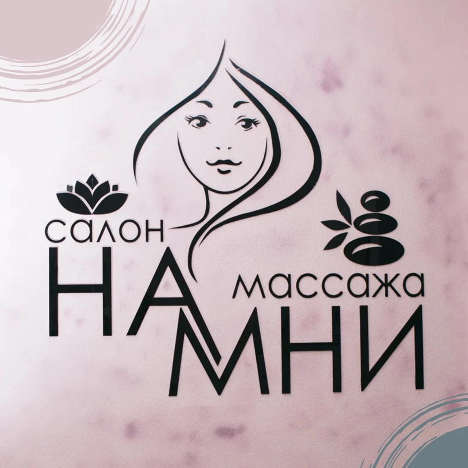 Массажный Салон НАМНИ