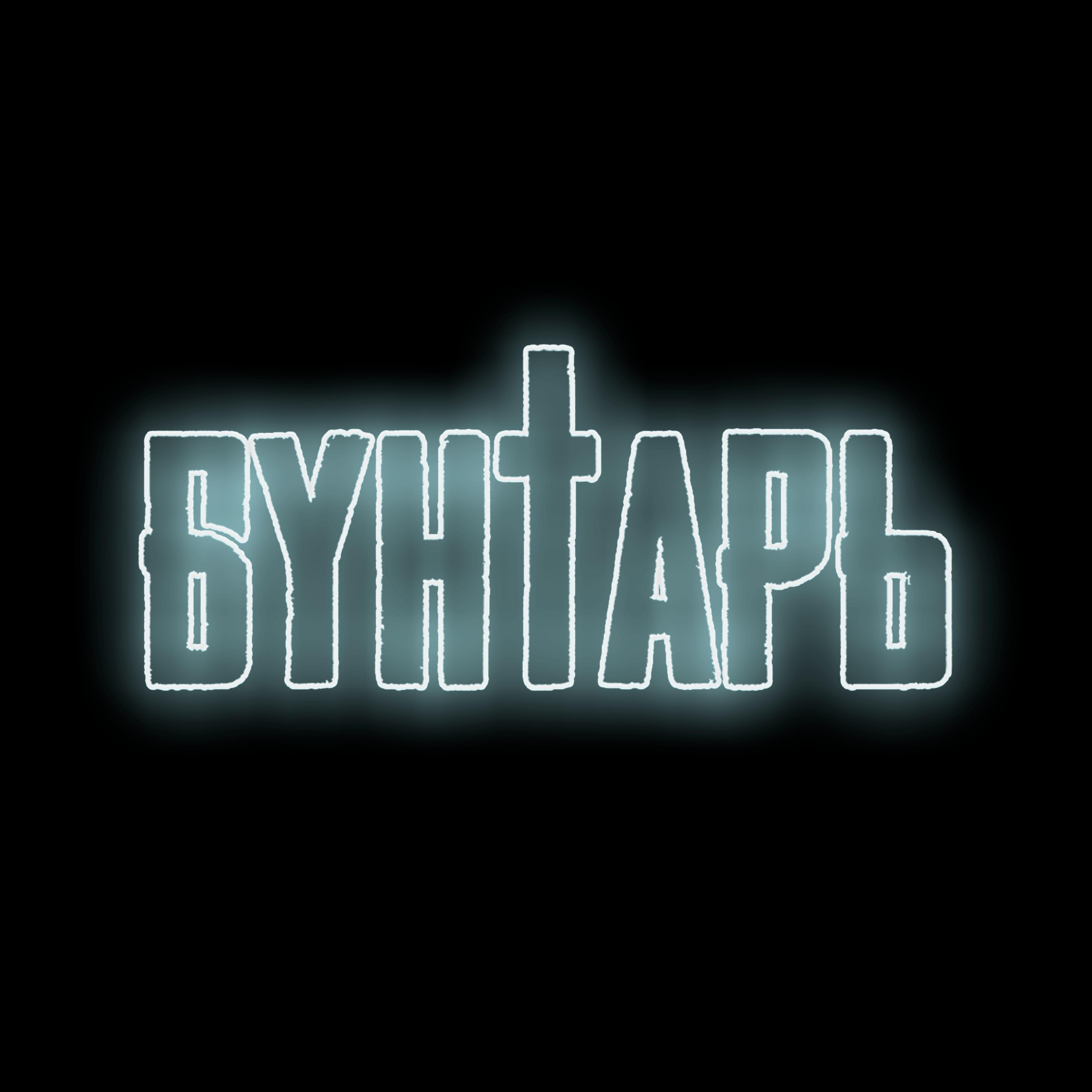 студия БУНТАРЬ
