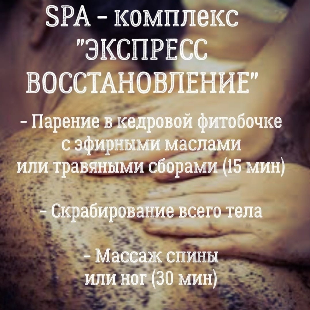 SPA - комплекс ✓ЭКСПРЕСС ВОССТАНОВЛЕНИЕ✓