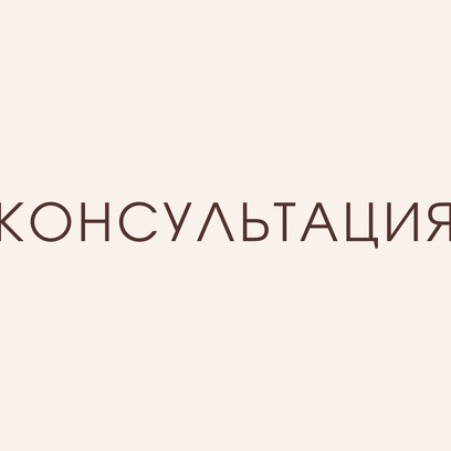 Консультация