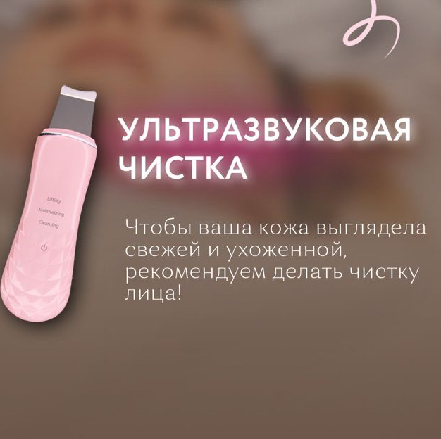 Ультразвуковая Чистка лица