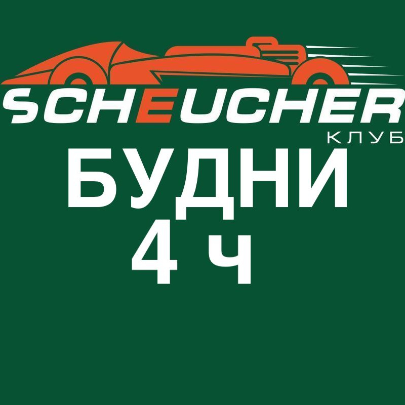 Аренда 4 часа картинг-трассы в БУДНИЕ дни