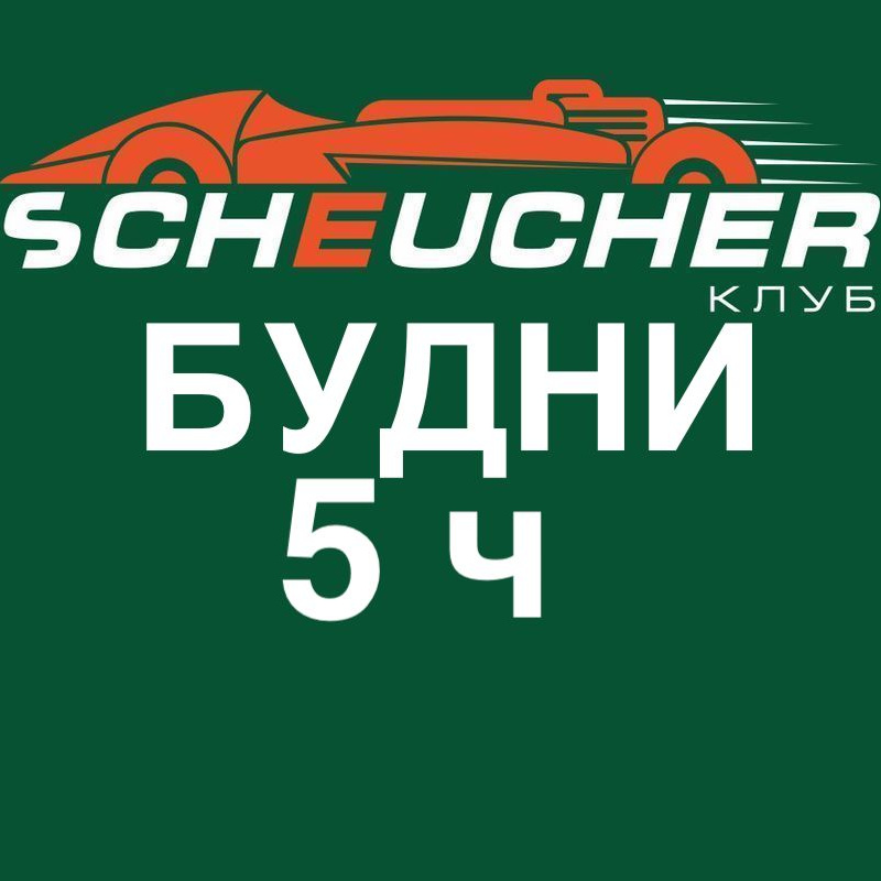 Аренда 5 часов картинг-трассы в БУДНИЕ дни