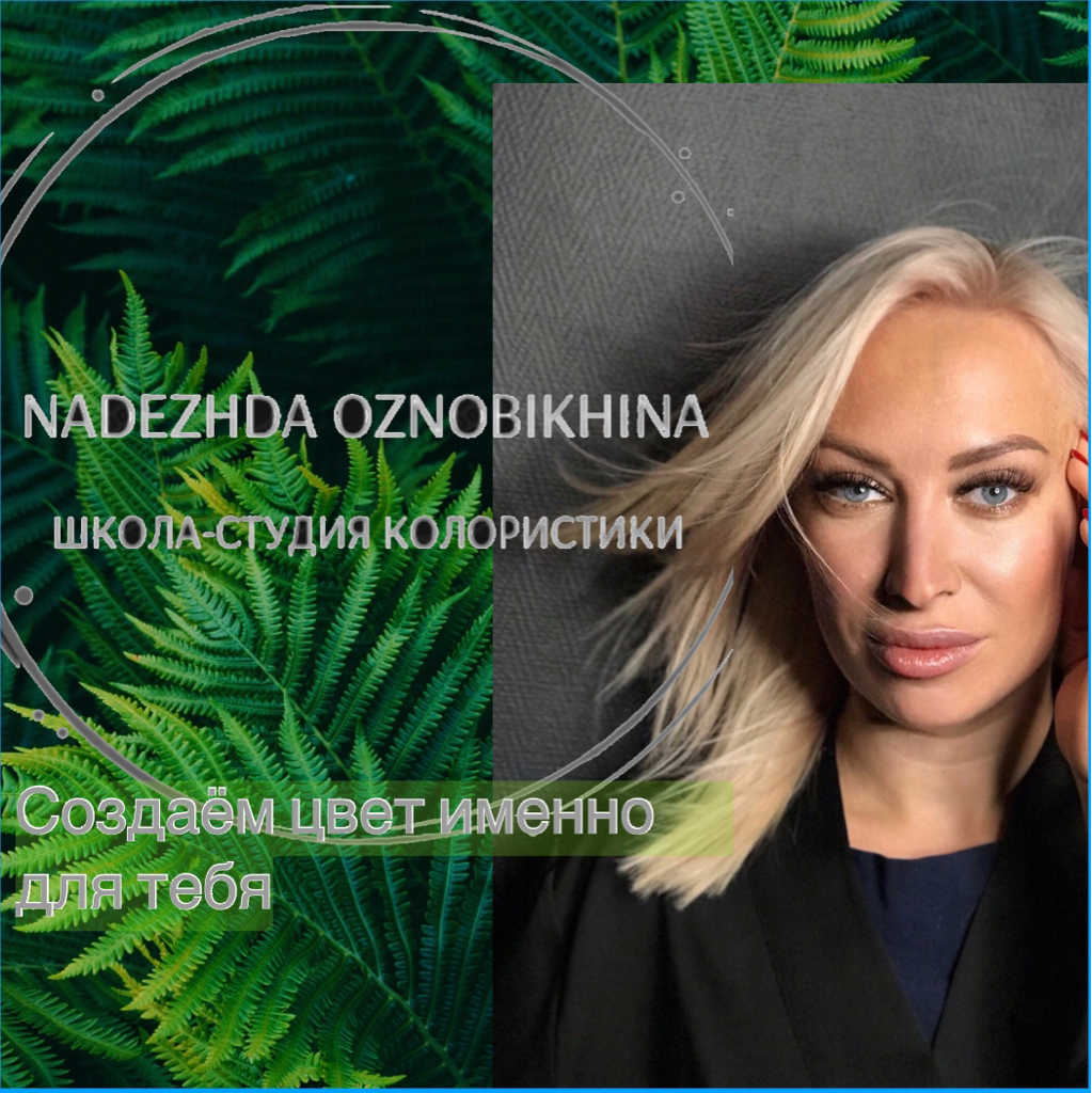 Школа Студия Колористики Надежды Ознобихиной