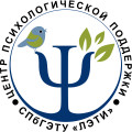 Центр психологической поддержки обучающихся и работников СПбГЭТУ «ЛЭТИ»