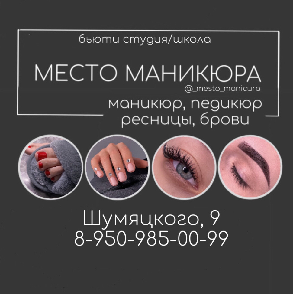 «МЕСТО МАНИКЮРА», Шумяцкого 9