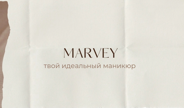 СТУДИЯ МАНИКЮРА MARVEY