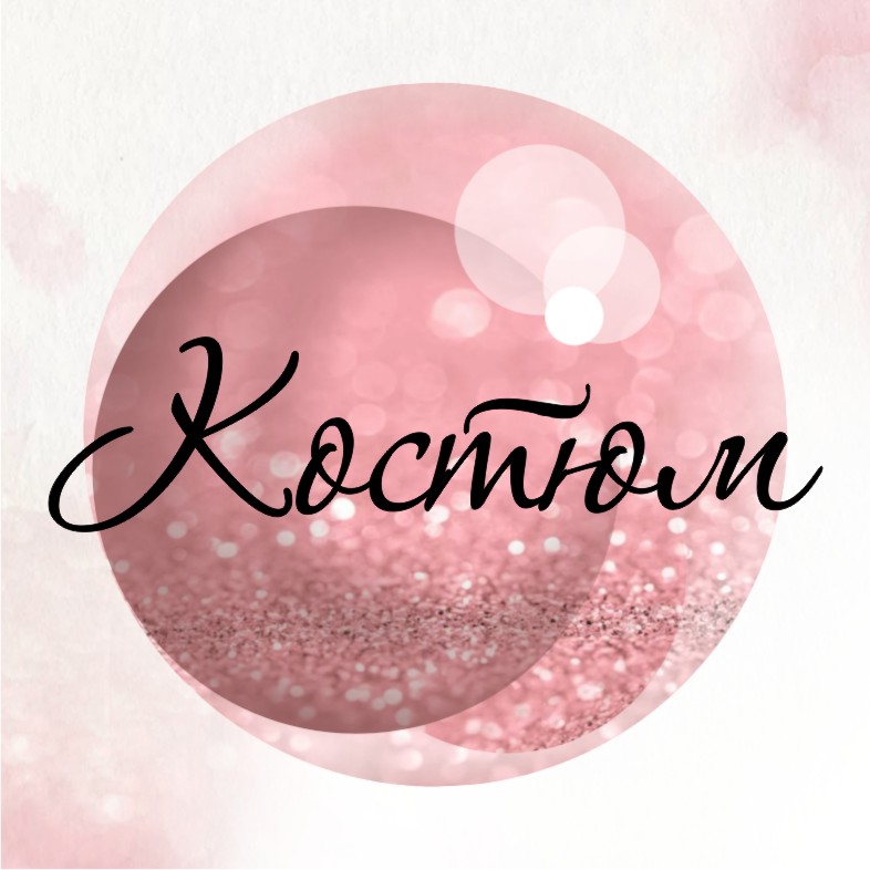 костюм