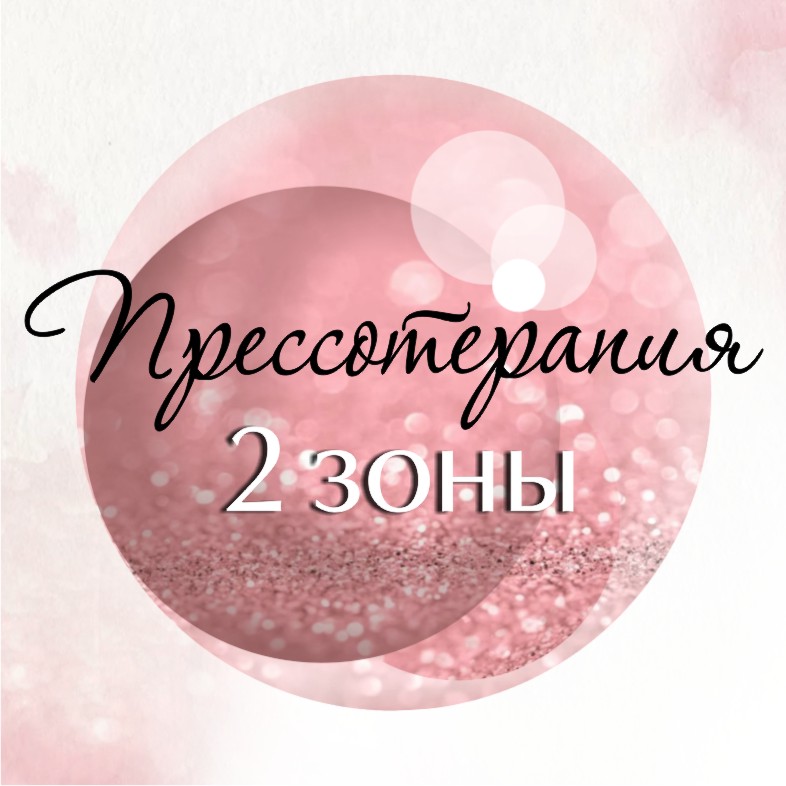 Прессотерапия 2 зоны