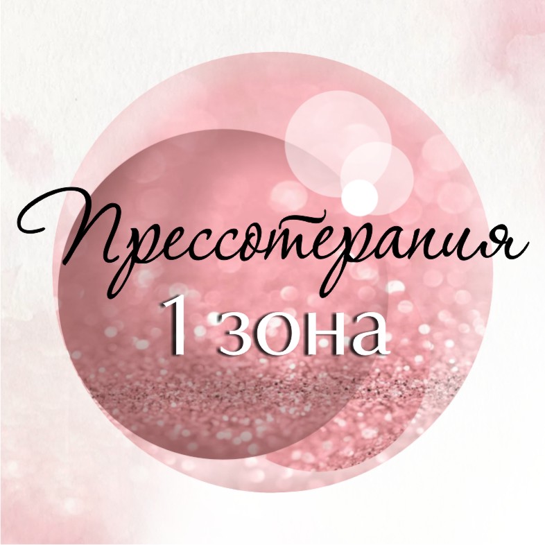Прессотерапия 1 зона