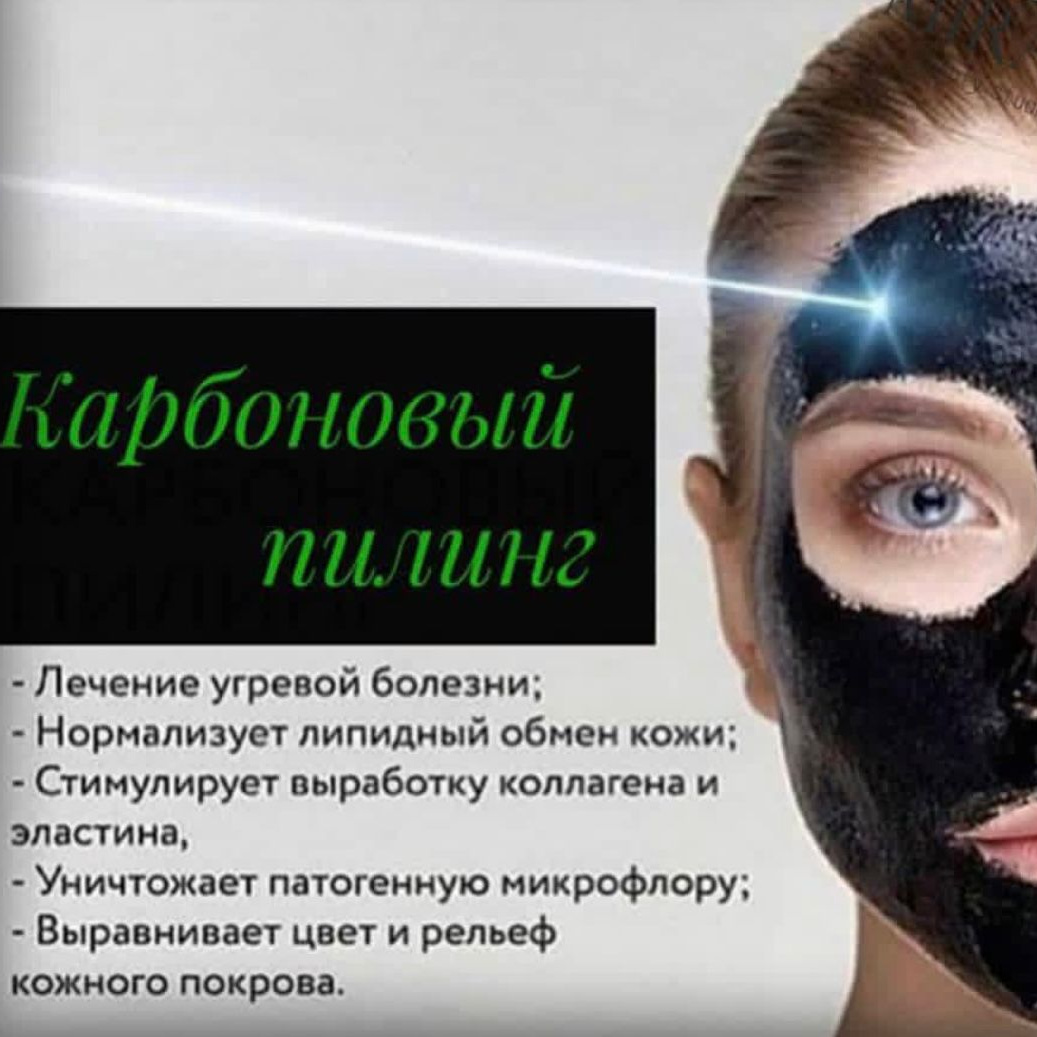 Карбоновый Пилинг