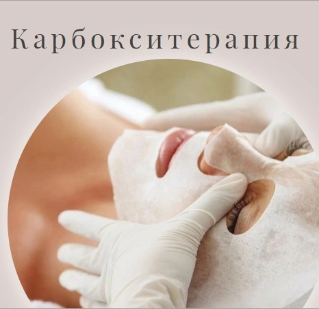 Карбокситерапия