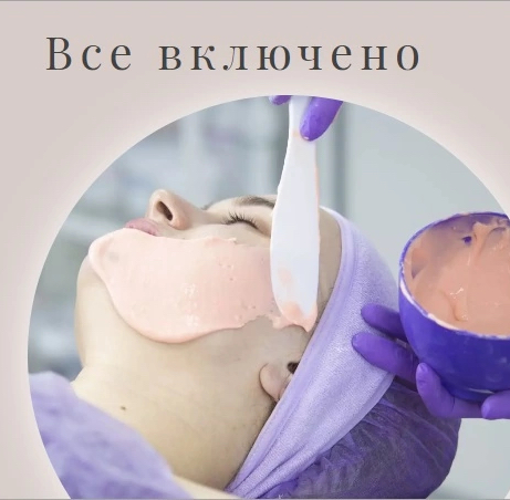 Все включено