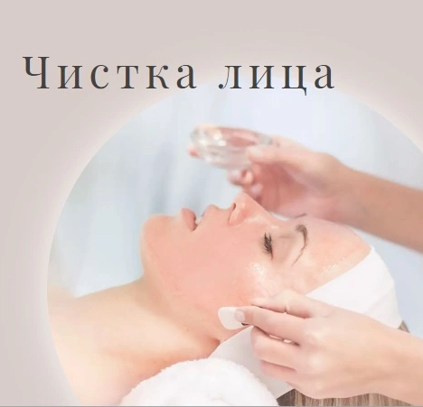 Чистка лица