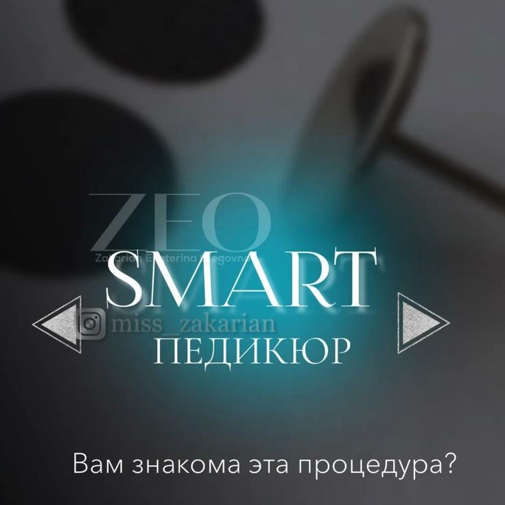 педикюр