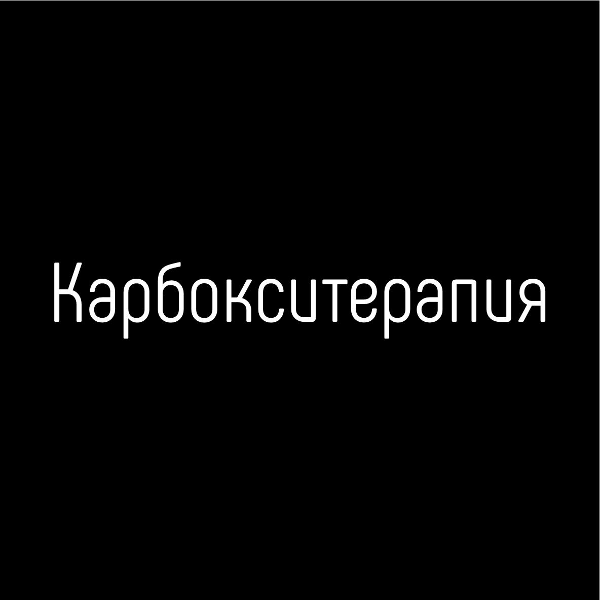 Карбокситерапия  зона живота