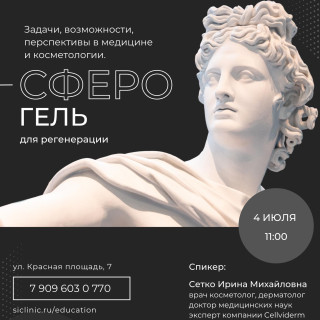 Семинар по препаратам СФЕРО®гель