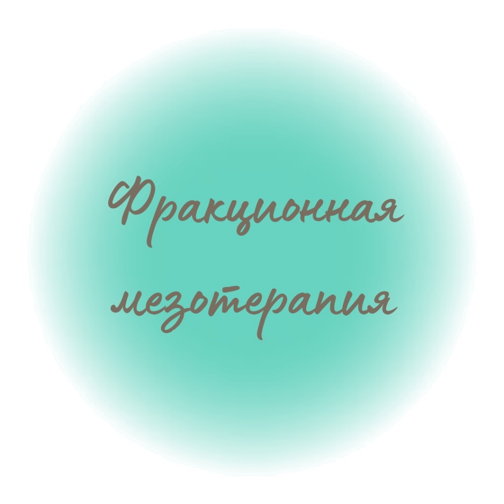 Фракционная мезотерапия