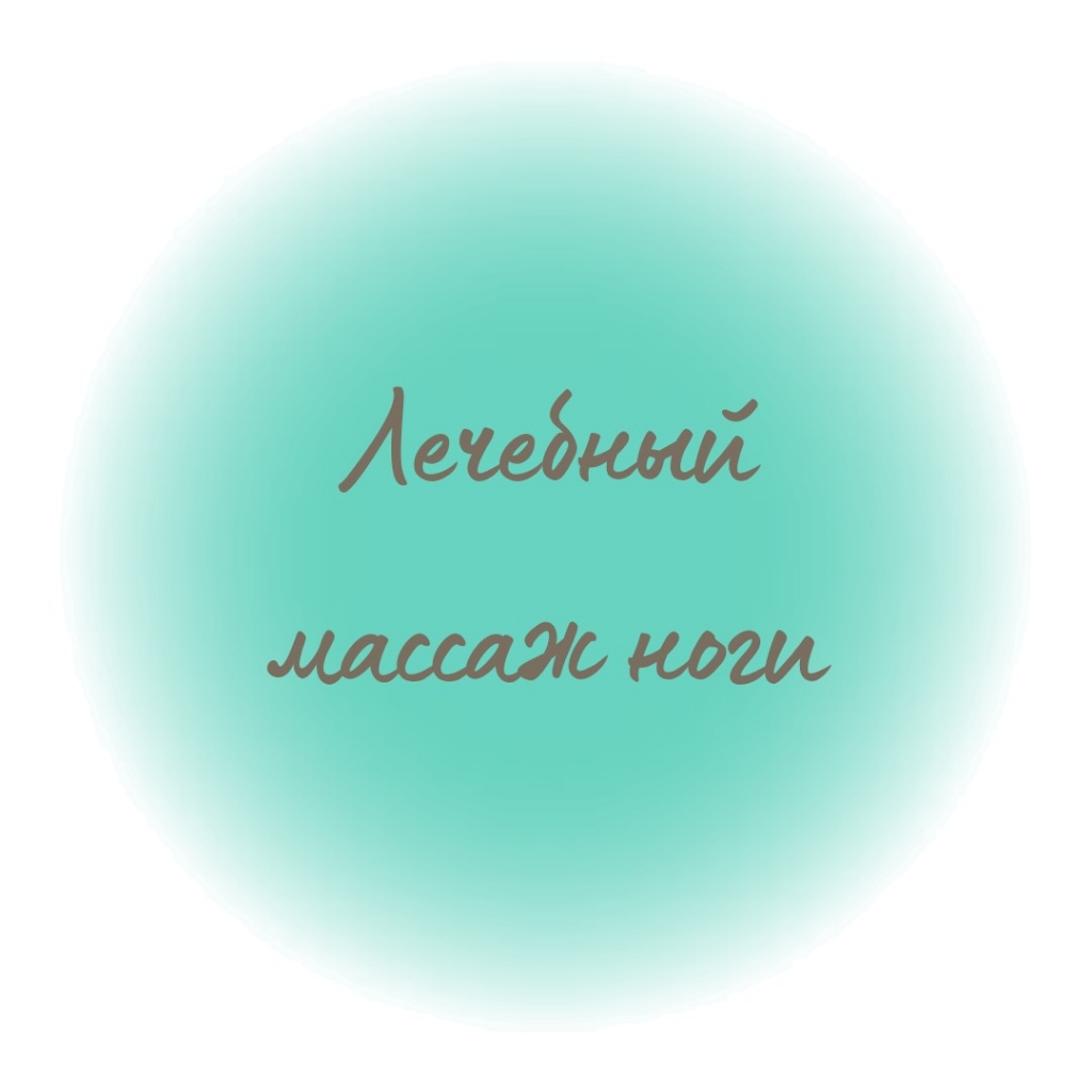 Лечебный массаж ног