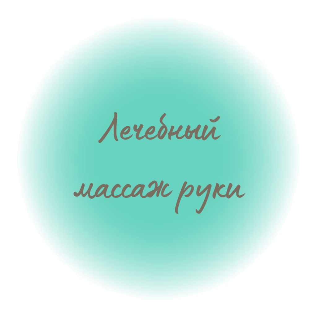 Лечебный массаж руки
