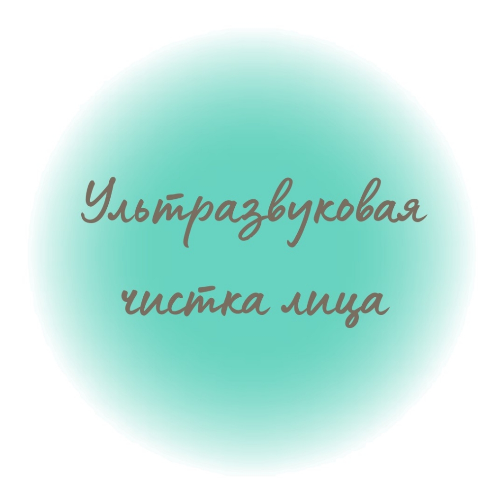 Ультразвуковая чистка лица