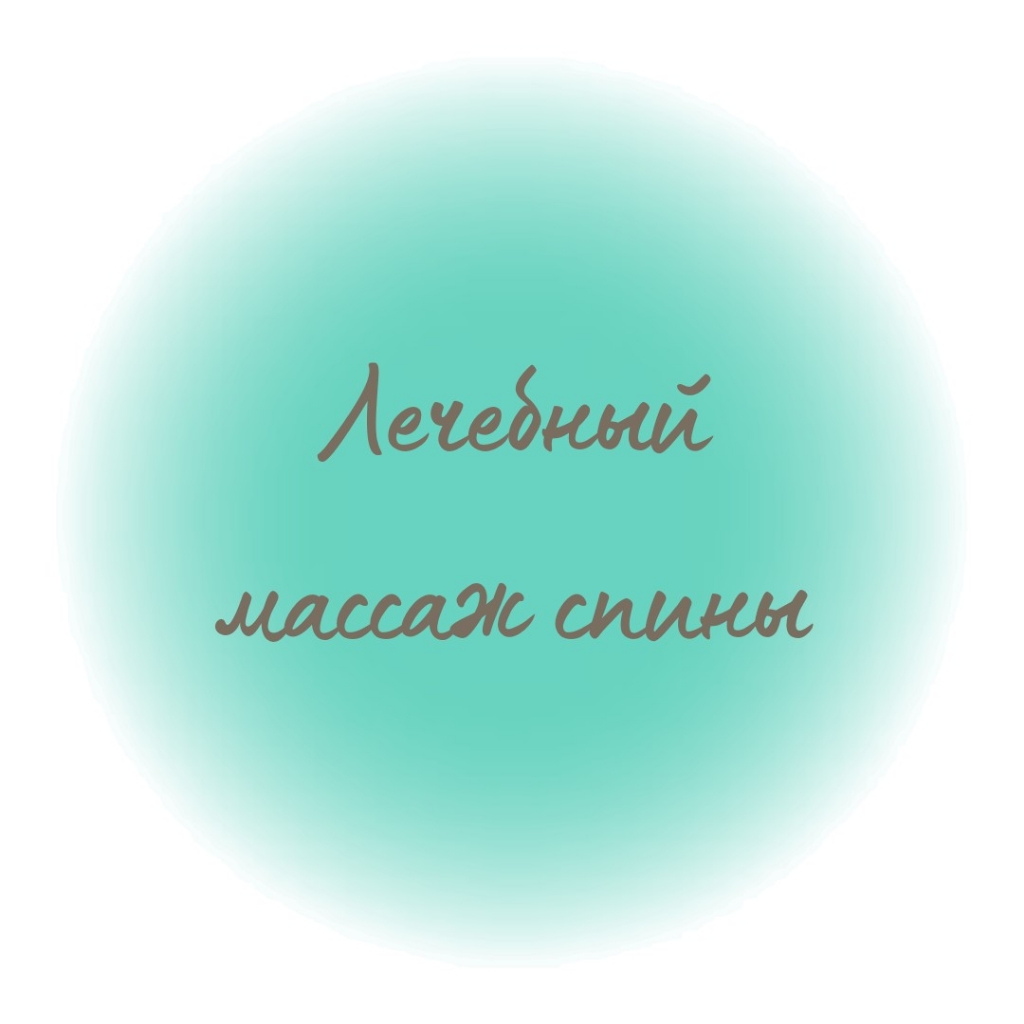 Лечебный массаж спины