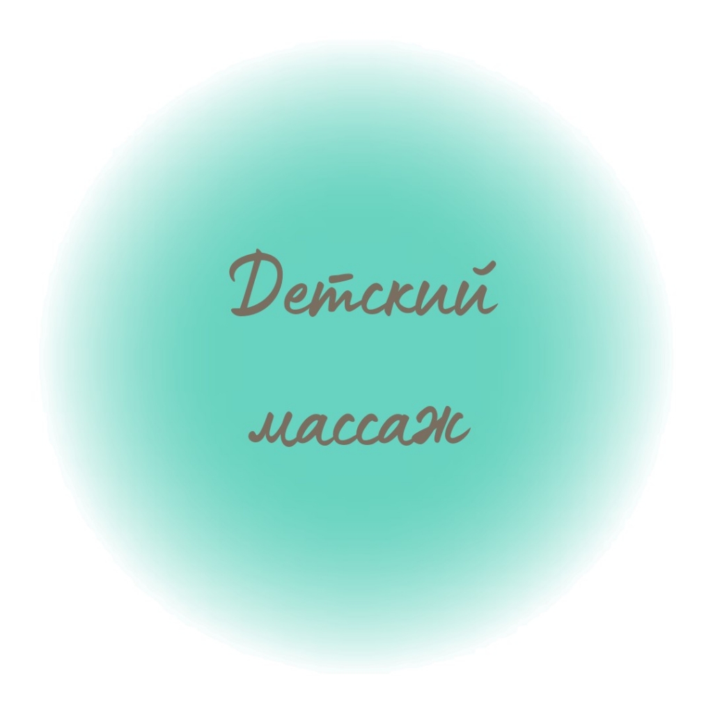 Детский лечебный массаж