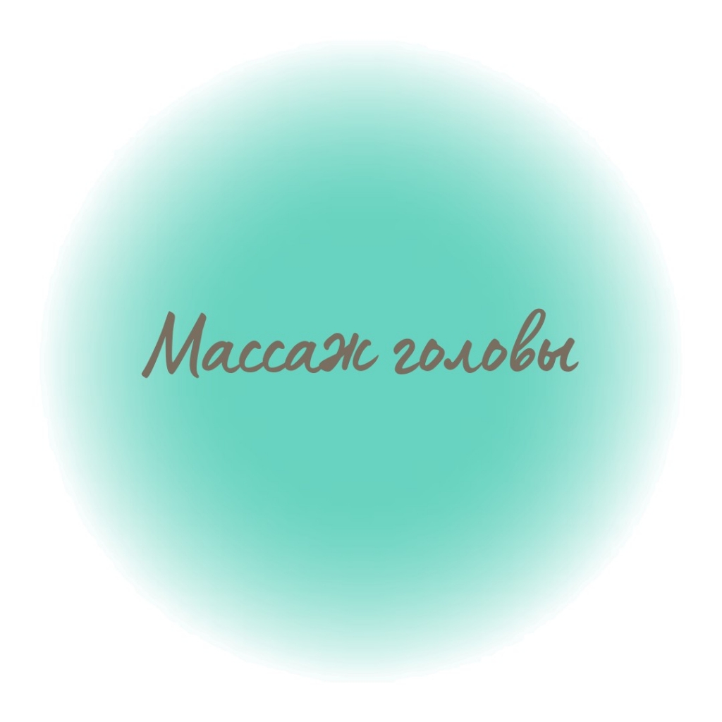 Массаж головы