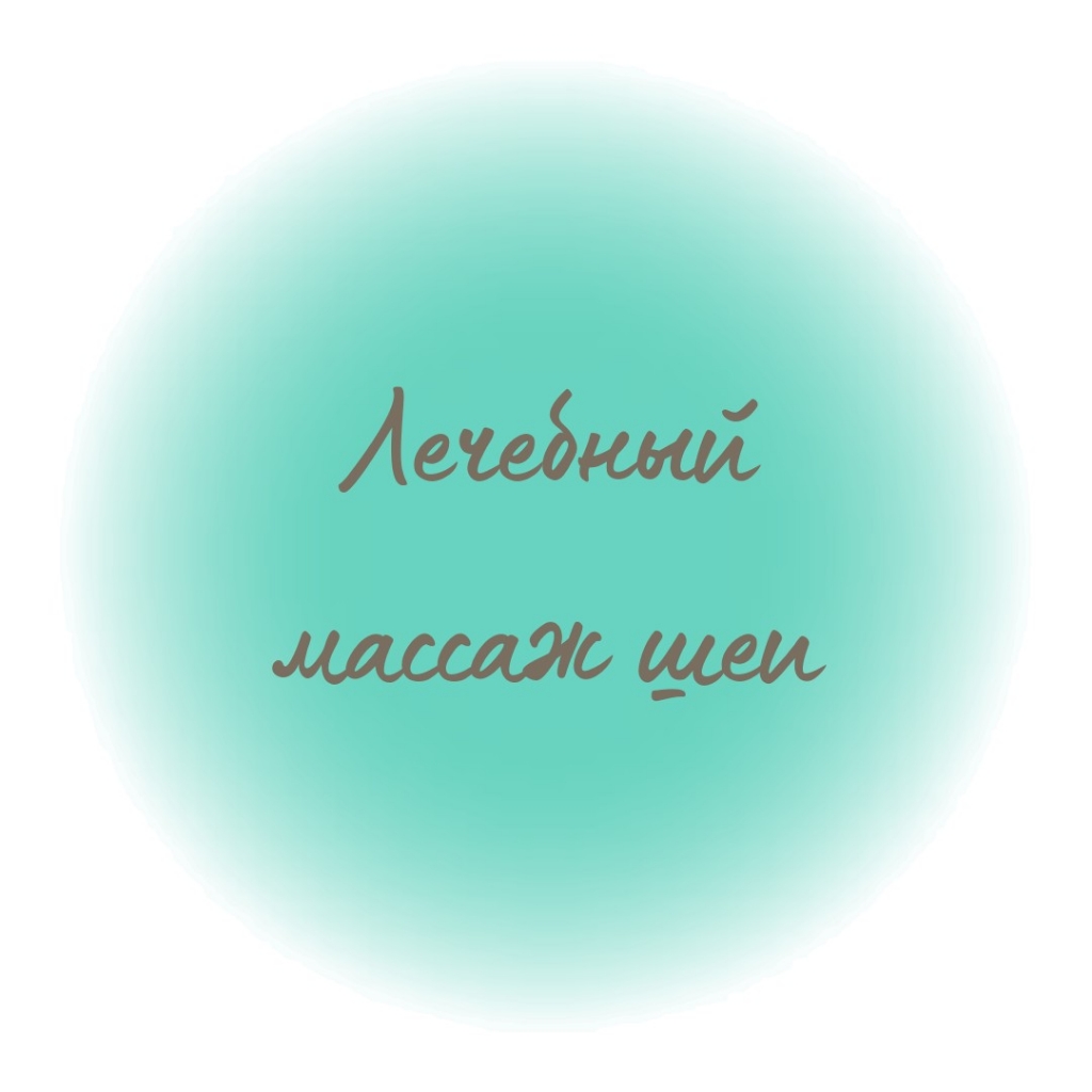 Лечебный массаж ШВЗ (шейно-воротниковой зоны)