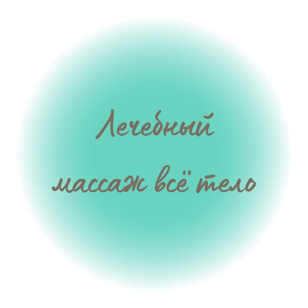 Лечебный массаж все тело