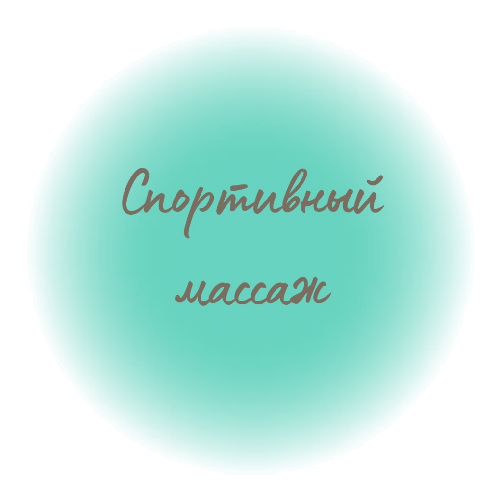Спортивный массаж