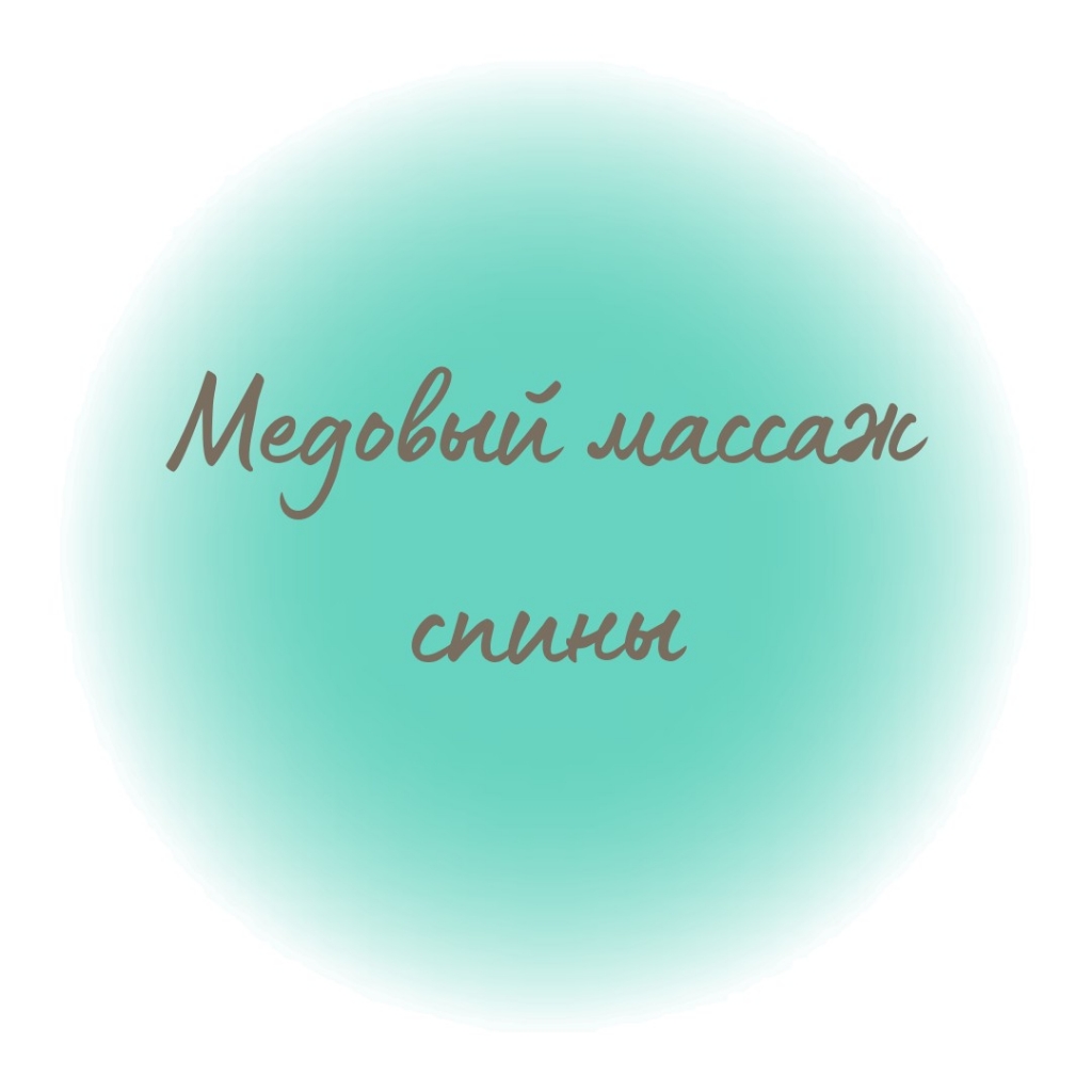 Медовый массаж спины