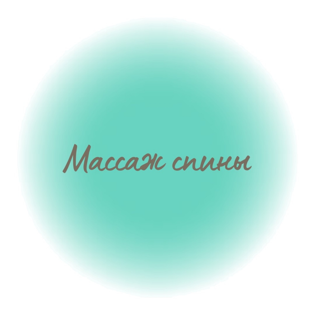 Массаж спины