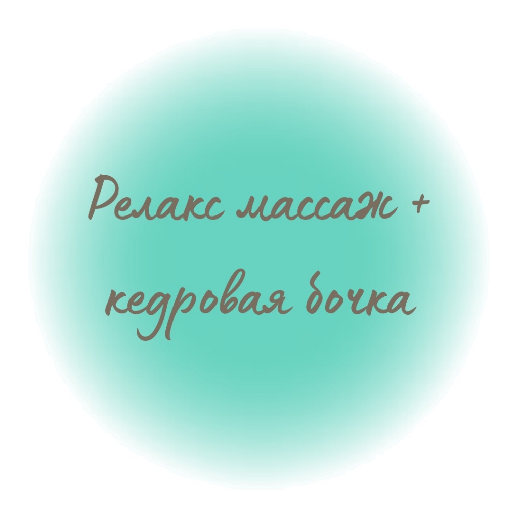 Кедровая бочка+ релакс массаж