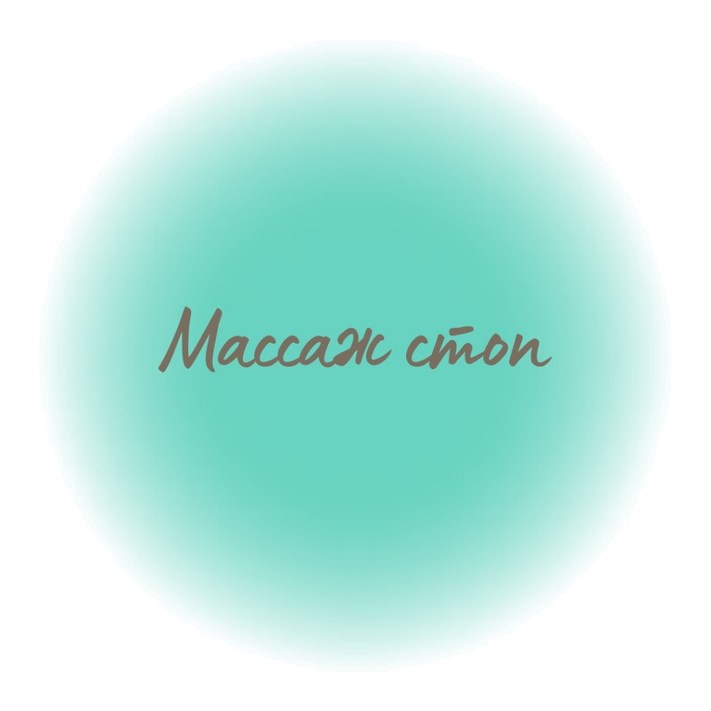 Массаж стоп