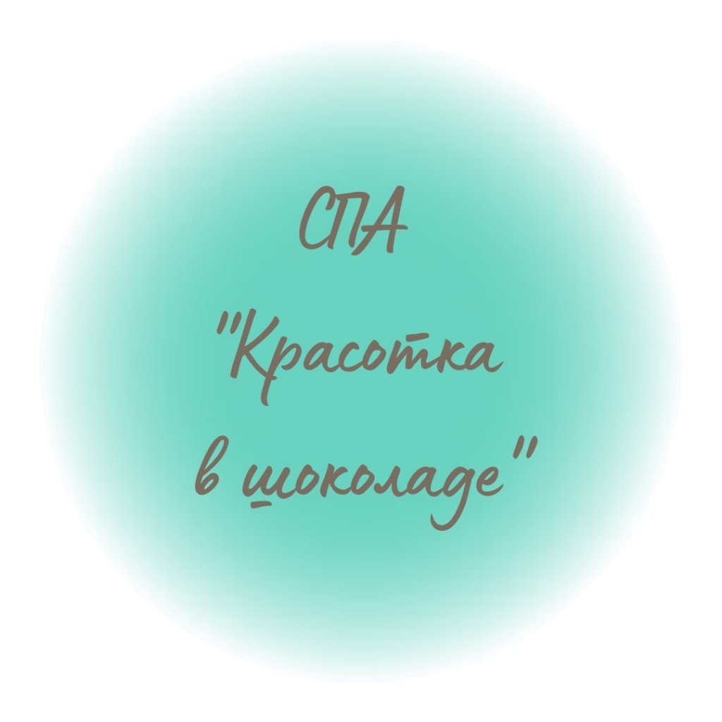 СПА- процедура 
