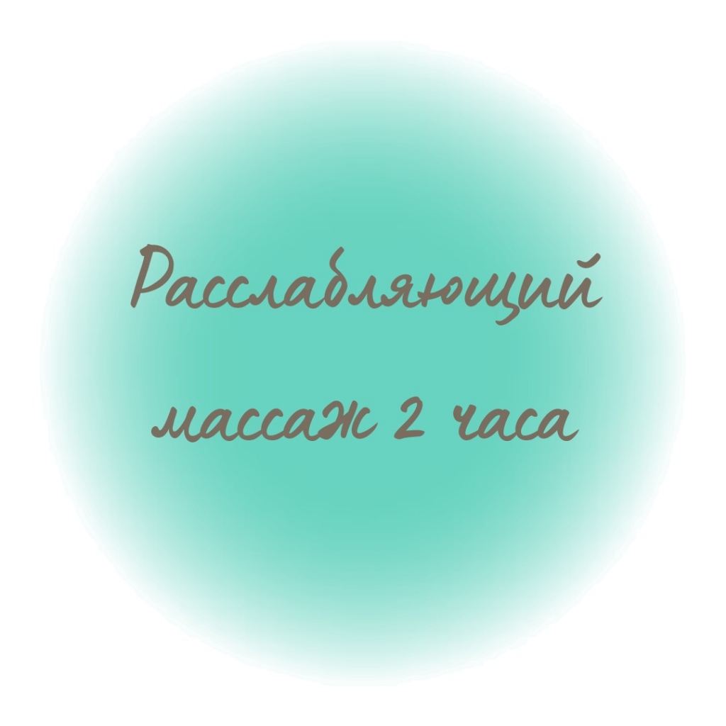 Расслабляющий массаж  2 часа