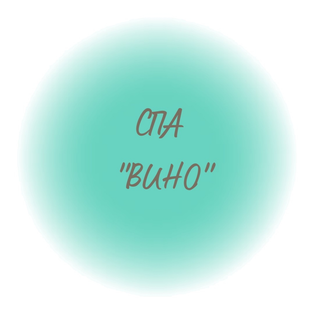 СПА-программа ВИНО