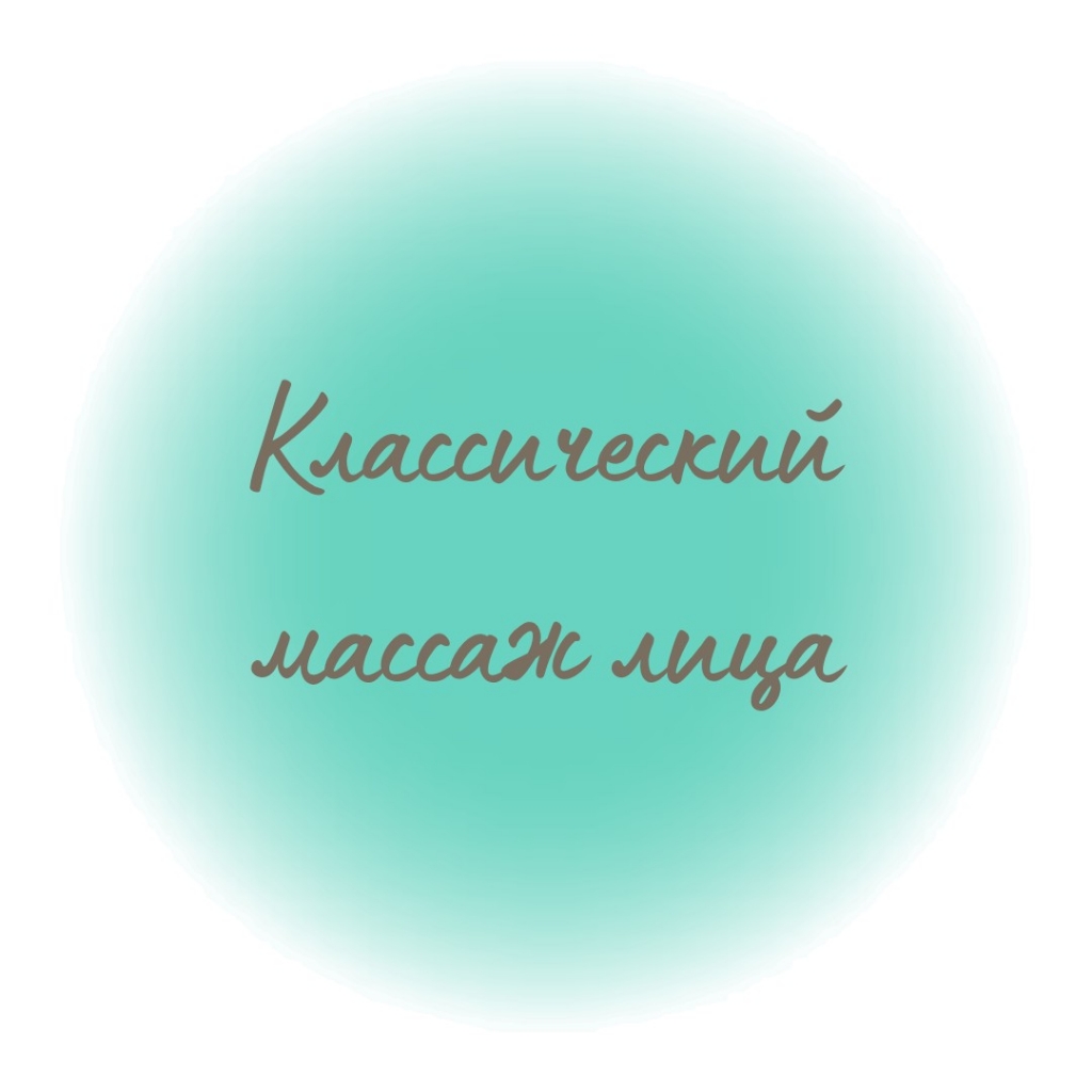 Классический массаж лица