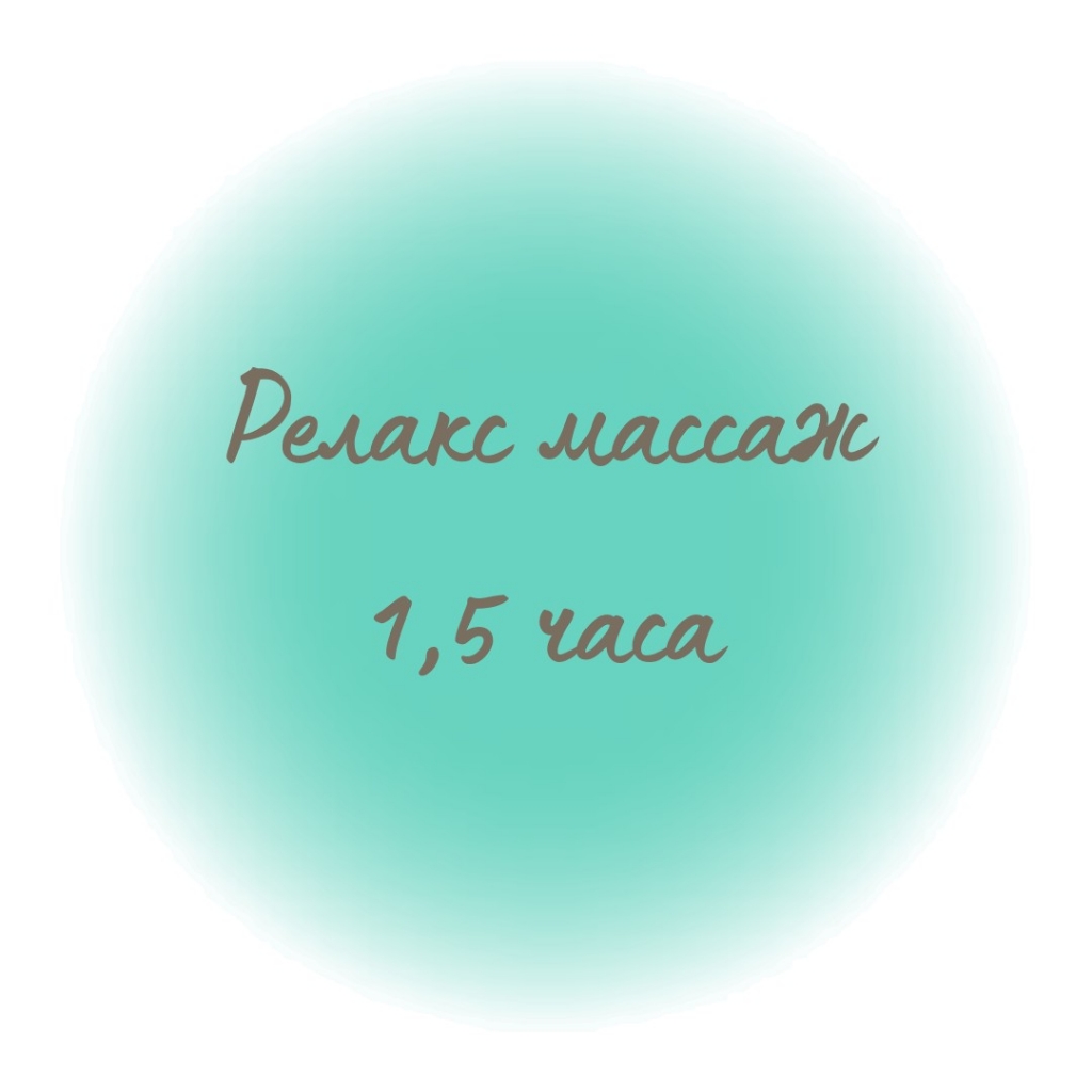 Расслабляющий массаж 1,5 часа