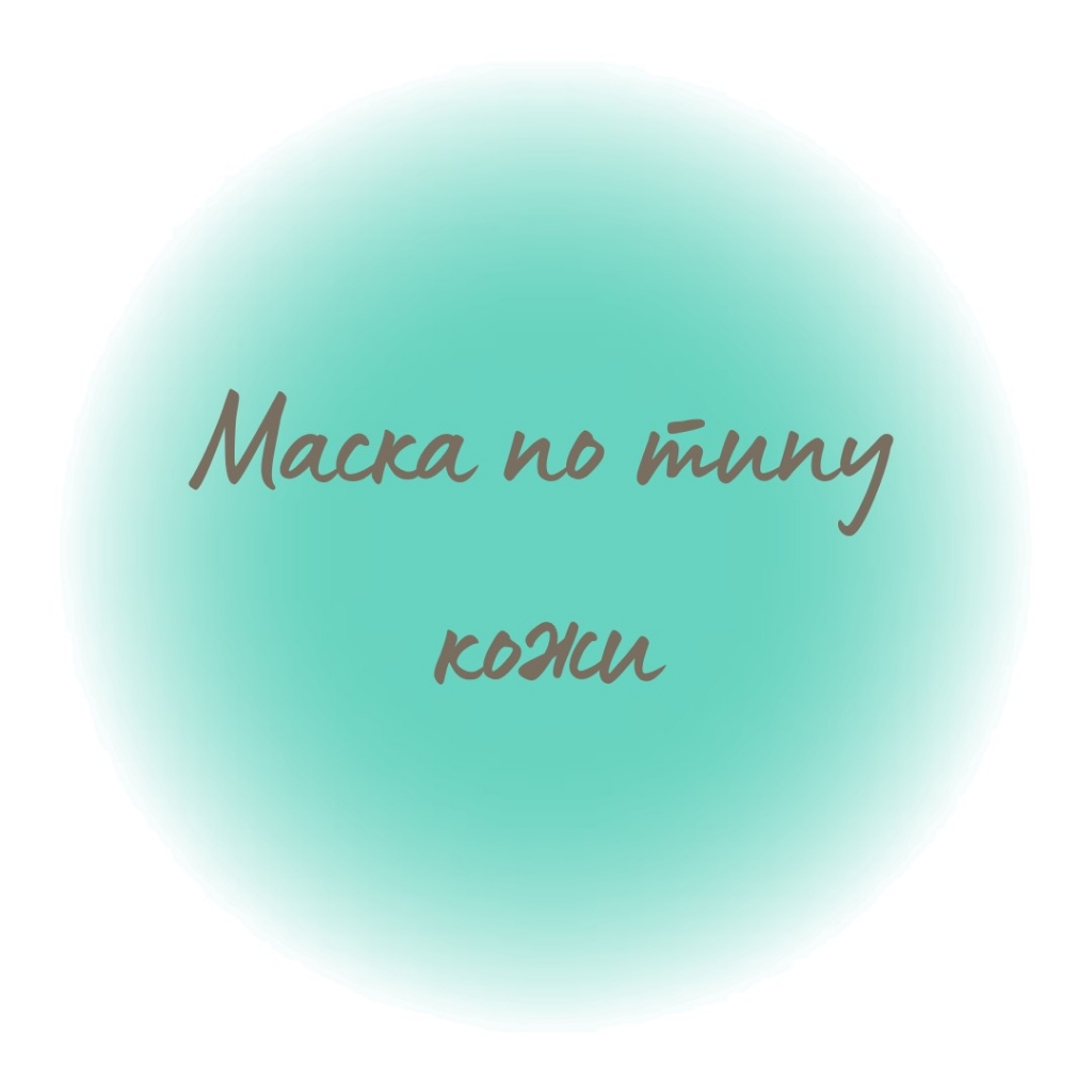Маска по типу кожи