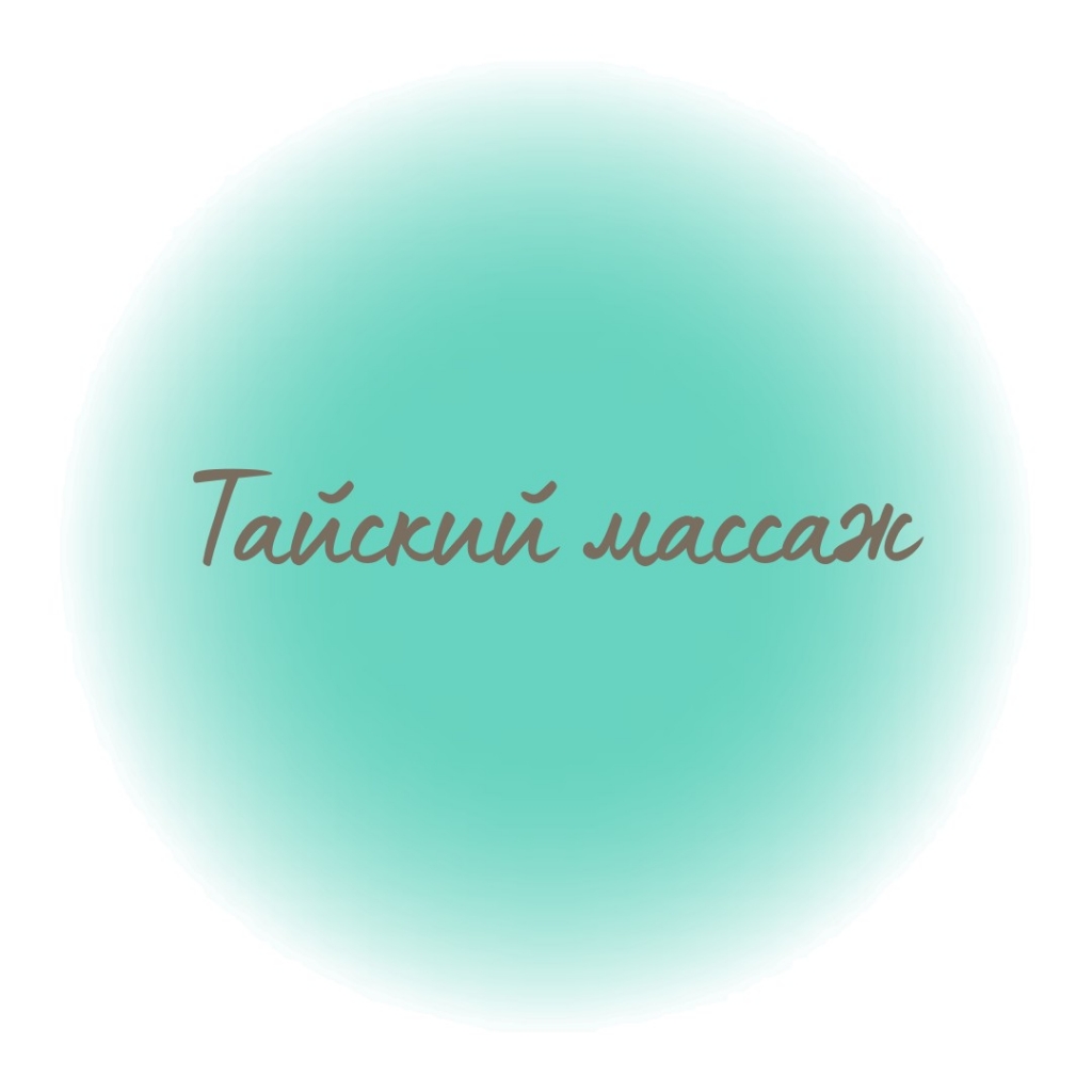 Тайский массаж