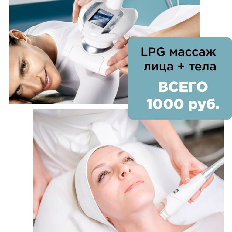 Lpg тела + лицо