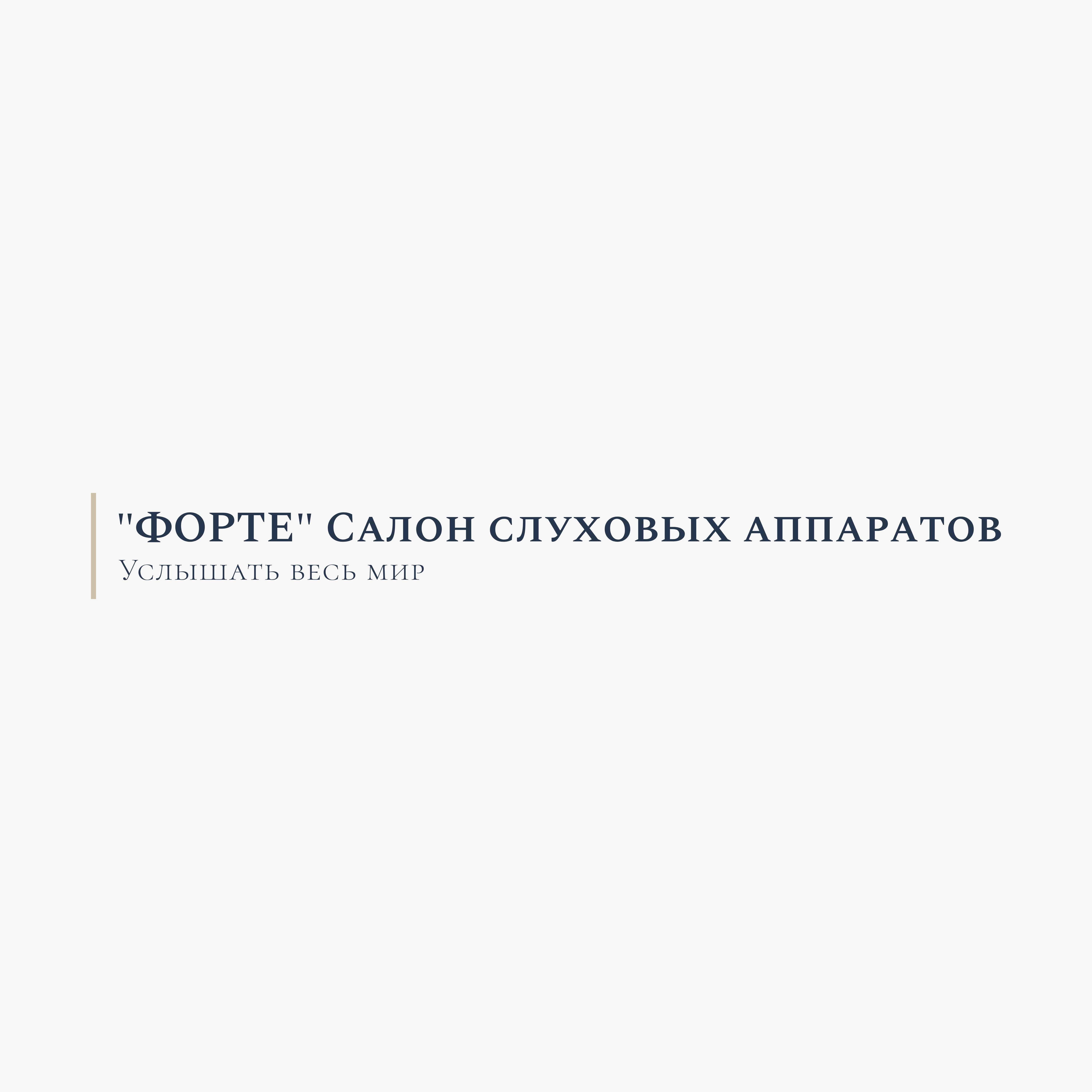 ФОРТЕ салон слуховых аппаратов