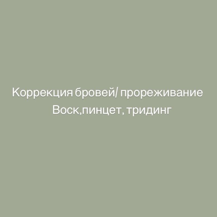 Коррекция бровей/прореживание  тридинг ‘ воск ‘пинцет