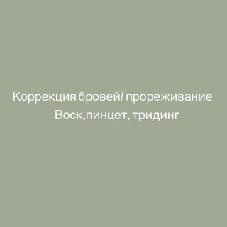 Коррекция бровей/прореживание тридинг ‘ воск ‘пинцет