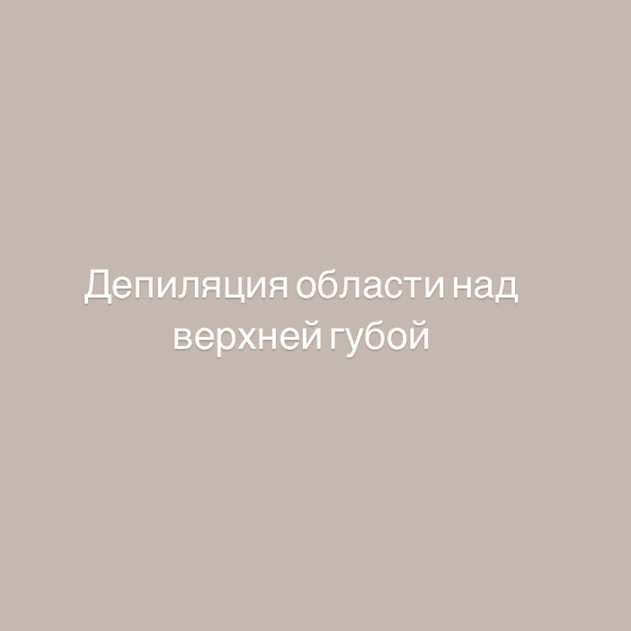 Депиляция верхней губы