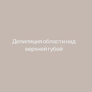 Депиляция верхней губы